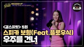 (매력뿜뿜) 완벽한 편곡! 완벽한 무대! 스피카 보형X플로우식 '우주를 건너' ♬