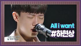 ＜미스터 션샤인＞ OST 발매했던 하현상의 'All I Want'♪ #프로듀서오디션