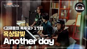 독보적인 음색 옥상달빛의 'Another day'♬