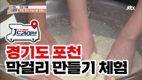 [국내] '막걸리 만들기' 성인이면 누구나 체험 할 수 있다고?