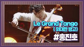 ★멋짐뿜뿜★ 진중하고 웅장한 홍진호의 'Le Grand Tango'♪ #프로듀서오디션