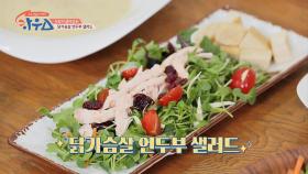 [하우스 맛집] 갱년기를 물리치는 '닭가슴살 언두부 샐러드'