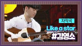 영화 ＜너의 이름은＞ 영감받은 김영소 자작곡 'Like a Star'♪ #프로듀서오디션