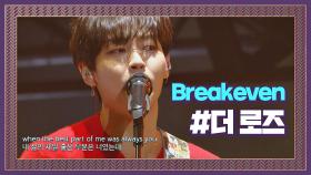 빌보드가 주목한 꽃미남 밴드♥ 더 로즈의 'Breakeven'♪ #프로듀서오디션