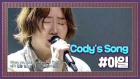 짙은 감성 보컬 아일의 'Cody's Song'♪ #프로듀서오디션
