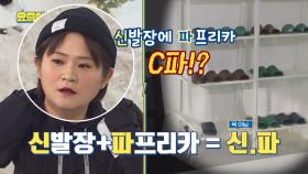 돌탱크 김신영의 살벌한 기억법 ＂신발장 + 파프리카 = C파!＂ (욕 아님!)