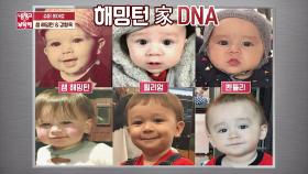 (복사 + 붙여넣기) 유전자가 아주 강한 해밍턴家 DNA 인정b