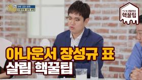 장성규 아나운서가 알려주는 ★살림 핵꿀팁★