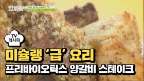 [레시피] 간단하게 즐기는 미슐랭의 맛 '프리바이오틱스 양갈비 스테이크'