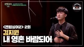 위로가 필요할 때 생각나는 김지원의 '내 영혼 바람되어'♬