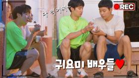 [선공개] (오순도순) 쿠바 아이스크림 나눠먹는 귀요미 배우들♥