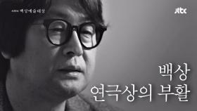 [55회 백상] 배우 김윤석이 말하는 〈백상 연극상〉 부활의 의미!