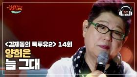 말로 표현하기 어려운 감동.. 양희은의 '늘 그대'♬