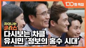 [다시 보는 차클_유시민] 정보 홍수 속 '가짜 뉴스' 피하려면?