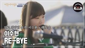 잔잔히 퍼지는 이수현의 맑고 청량한 목소리 'RE-BYE'