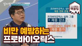 다이어트부터 암 예방까지! 프로바이오틱스 효과는?