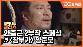 [선공개] 뮤지컬 '영웅' 中 양준모의 ＜장부가＞ - 100회 특집 안중근 2부작