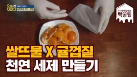 ※쌀뜨물 x 귤껍질※ 천연 세제 만들기