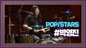 부기드럼이 떴다 강렬 드럼 파괴자 박영진의 'POP/STARS' #프로듀서오디션