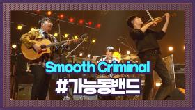 활이 끊어질 정도의 열정 가능동밴드의 'Smooth Criminal' #프로듀서오디션