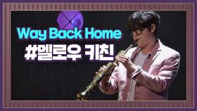 어나더레벨 색소포니스트 멜로우 키친의 'Way Back Home' #프로듀서오디션