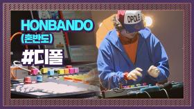 국악 리듬에 펑키함을 더한 디폴의 자작곡 'HONBANDO(혼반도)' #프로듀서오디션