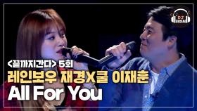 너를 위해서너만을 위해서 레인보우 재경X쿨 이재훈 'All For You'