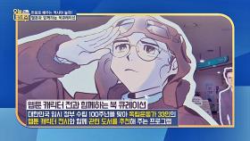 (만화로 배우는 역사) 웹툰과 함께하는 '북 큐레이션'