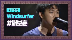 턴업! 열정의 록 스피릿 채보훈 자작곡 'Windsurfer' #프로듀서오디션