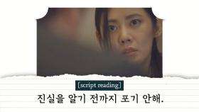 [script reading] 불의에 맞서는 추자현 진실을 알기 전까지 포기 안해.