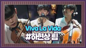 신비로움과 풍성한 사운드를 더한 하현상 팀 'Viva La Vida' #프로듀서오디션