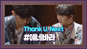 멋진 편곡 Thank U, 2인조 프로듀싱 팀 얘네바라 'Thank U, Next' #프로듀서오디션