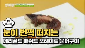 [레시피] 건강도 맛도 한번에! '메리골드 매쉬드 포테이토 문어구이'