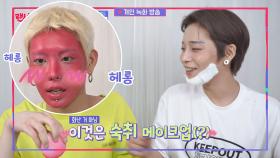 (헤롱헤롱) 숙취 메이크업이 되어버린 준의 