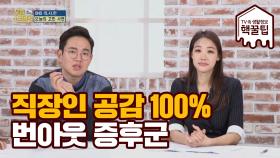 직장인이라면 공감 100% 번아웃 증후군