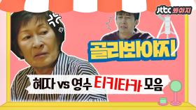 현실 남매st 혜자 VS 영수!! 꿀잼 티키타카 #눈이부시게_JTBC봐야지