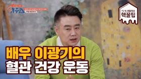 배우 이광기의 혈관 나이 되돌리는 운동법 대 공개!