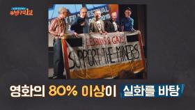 80% 이상이 실화 바탕으로 제작된 ＜런던 프라이드＞