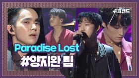 양지완 팀 'Paradise Lost' 몽환적 느낌으로 재편곡 #본선1라운드