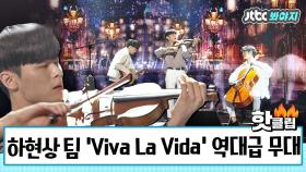 순수보컬과 현악기의 역대급 만남! 하현상 팀 'Viva La Vida' #슈퍼밴드_JTBC봐야지
