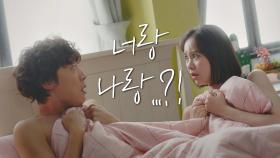 ＂너랑 나랑?!＂ 한 침대에서 아침을 맞이한 김예원-신현수