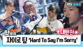 자이로 쌤의 완벽 프로듀싱으로 대반전 레전드 탄생 'Hard To Say I'm Sorry' #JTBC봐야지