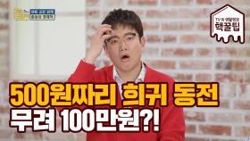 500원이 무려 100만 원?! 우리 집 속 '초 희귀 동전' 찾아보기!