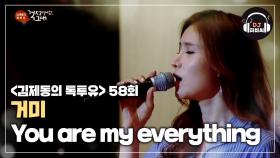 들어도 들어도 좋은 거미의 'You are my everything'