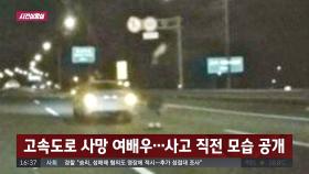 [사건상황실] 고속도로 사망 여배우…사고 직전 모습 공개