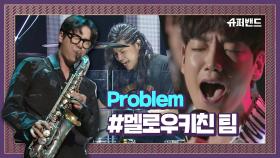 멜로우키친 팀 'Problem' 아리아나 그란데의 댄스팝 #본선1라운드