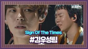 마성의 꿀보컬 김우성 팀 'Sign Of The Times' #본선1라운드