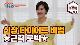 요즘 핫한 신상 다이어트 특급 비법 '근력 로빅'