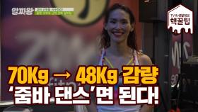 70Kg 48kg 까지 감량?! '줌바 댄스'면 된다!