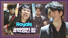 (WOW) 무대를 찢어놓은 박영진 팀의 'Royals' #본선2라운드